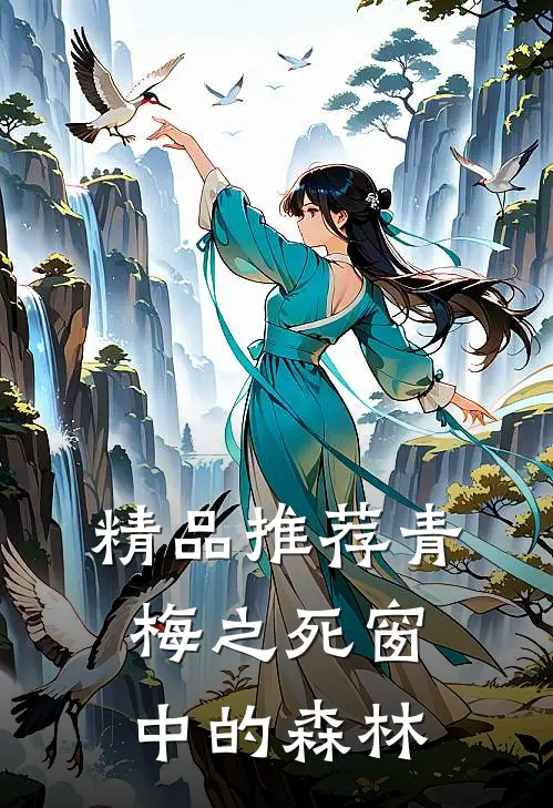 精品推荐青梅之死窗中的森林