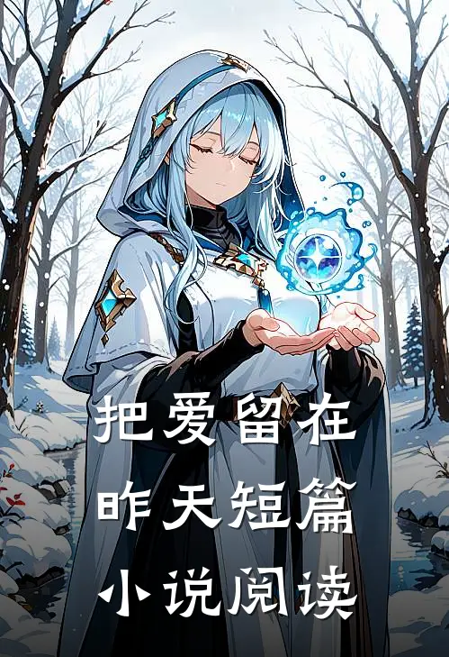 把爱留在昨天短篇小说阅读