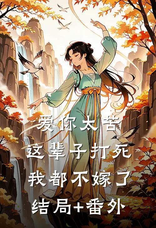 爱你太苦，这辈子打死我都不嫁了结局+番外