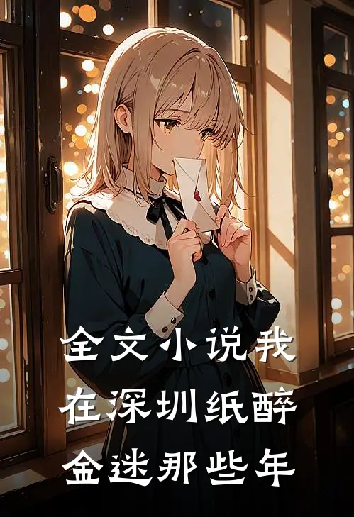 全文小说我在深圳纸醉金迷那些年