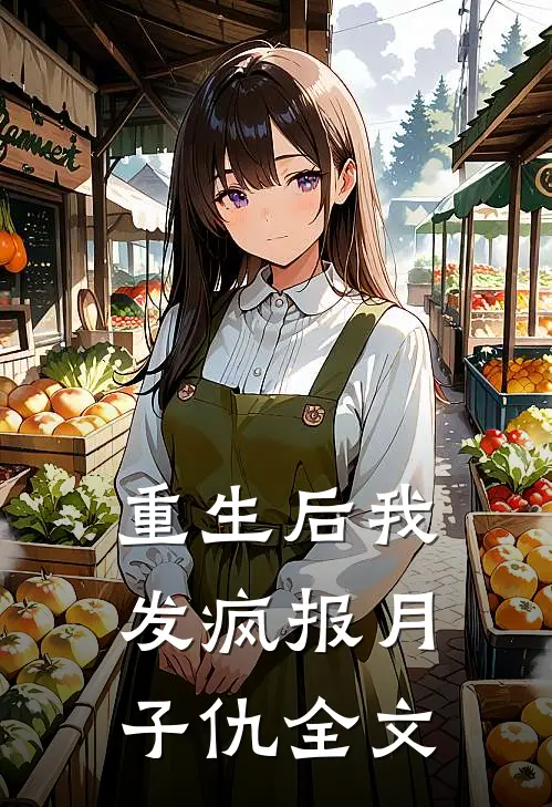 重生后我发疯报月子仇全文