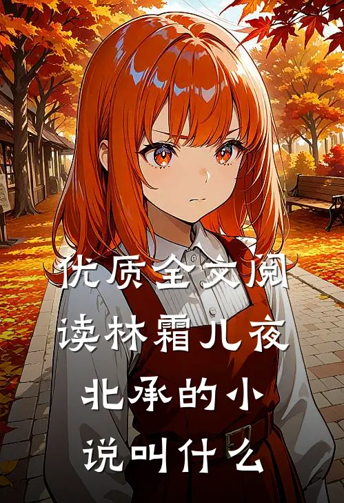 优质全文阅读林霜儿夜北承的小说叫什么