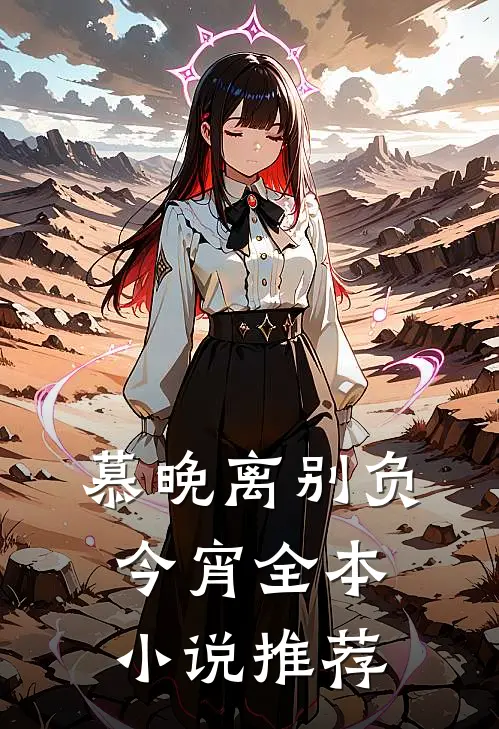 慕晚离别负今宵全本小说推荐