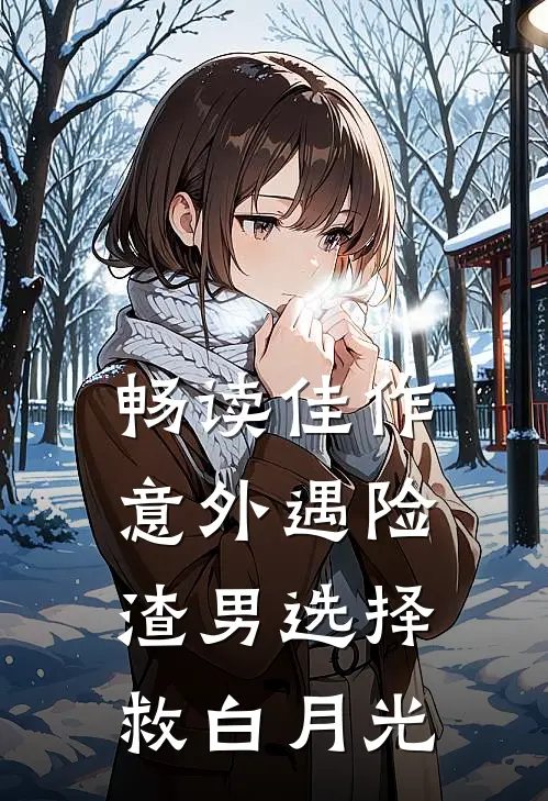 畅读佳作意外遇险，渣男选择救白月光