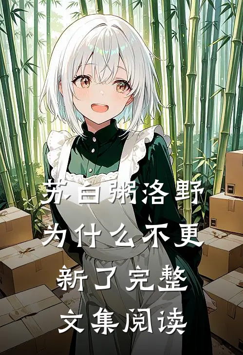 苏白粥洛野为什么不更新了完整文集阅读