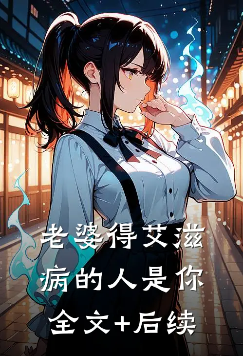 老婆得艾滋病的人是你全文+后续