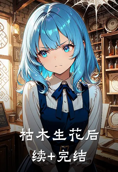 枯木生花后续+完结
