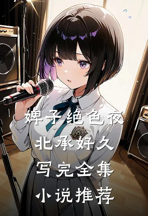 婢子绝色夜北承好久写完全集小说推荐