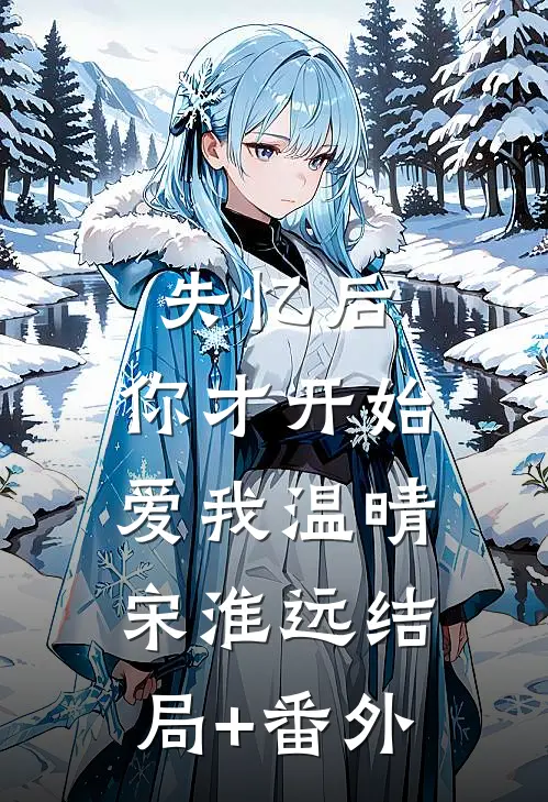 失忆后，你才开始爱我温晴宋淮远结局+番外