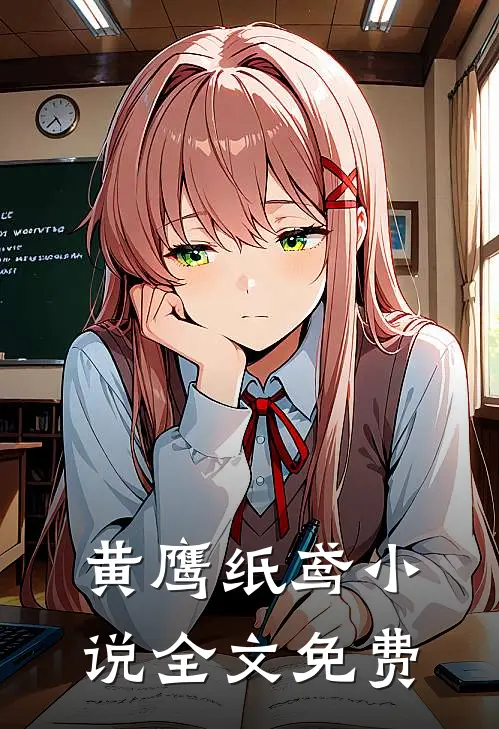 黄鹰纸鸢小说全文免费