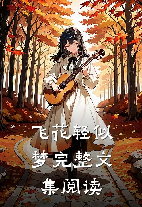 飞花轻似梦完整文集阅读