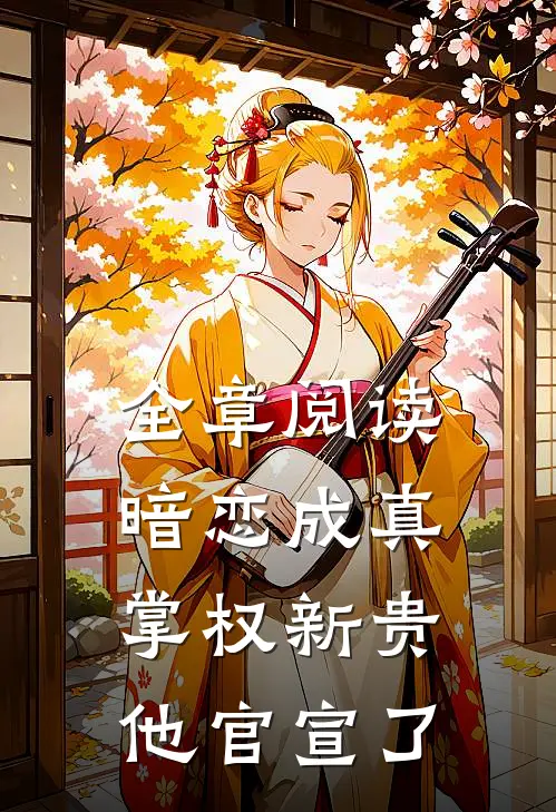 全章阅读暗恋成真：掌权新贵他官宣了
