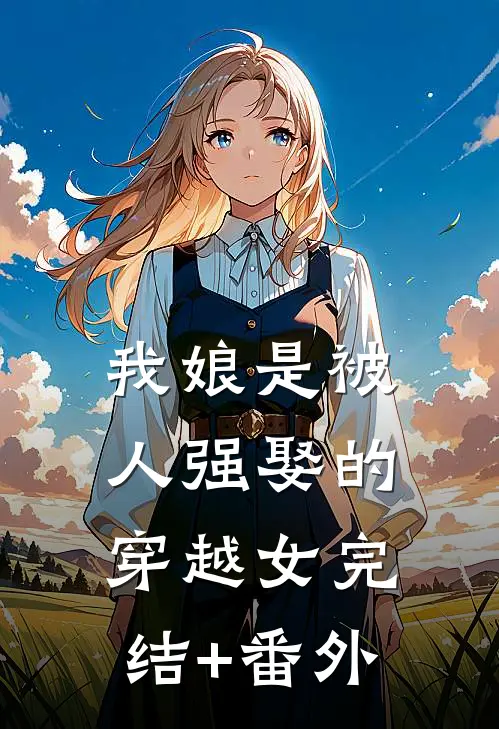 我娘是被人强娶的穿越女完结+番外