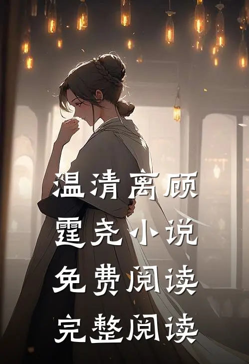 温清离顾霆尧小说免费阅读完整阅读