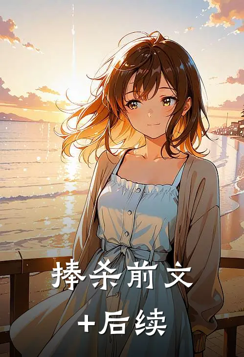 捧杀前文+后续