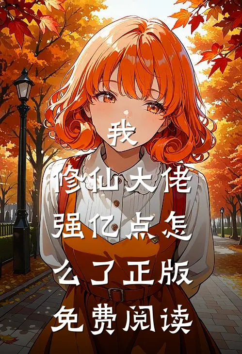 我，修仙大佬强亿点怎么了正版免费阅读