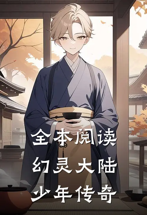 全本阅读幻灵大陆：少年传奇