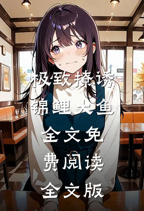 极致撩诱锦鲤大鱼全文免费阅读全文版