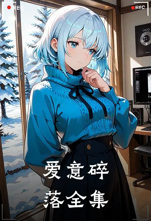 爱意碎落 全集