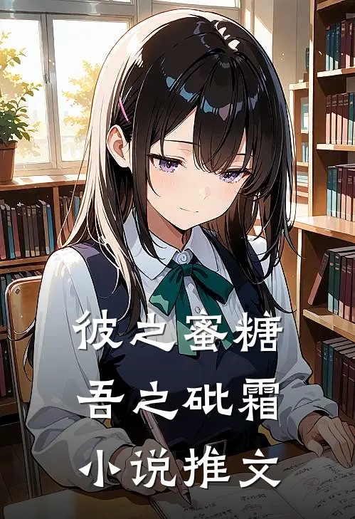 彼之蜜糖，吾之砒霜小说推文