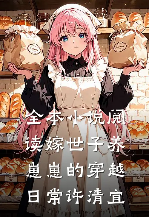 全本小说阅读嫁世子养崽崽的穿越日常许清宜
