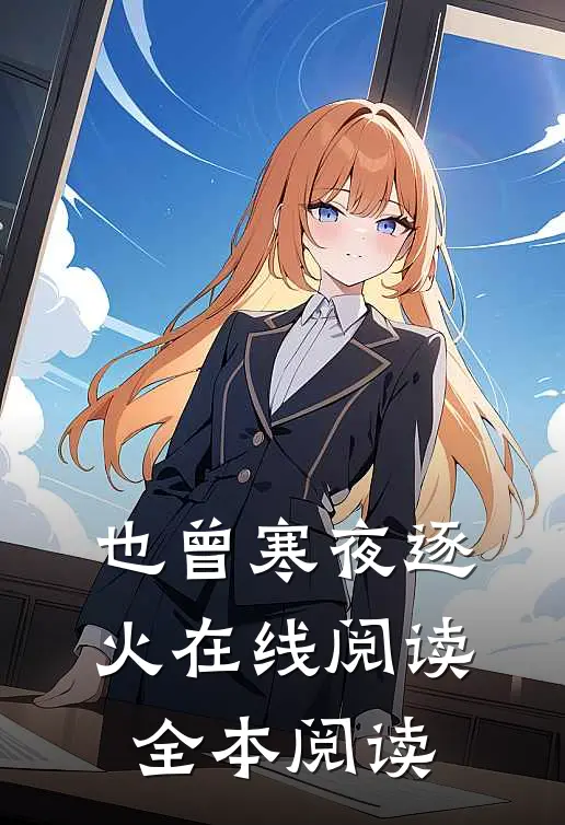 也曾寒夜逐火在线阅读全本阅读