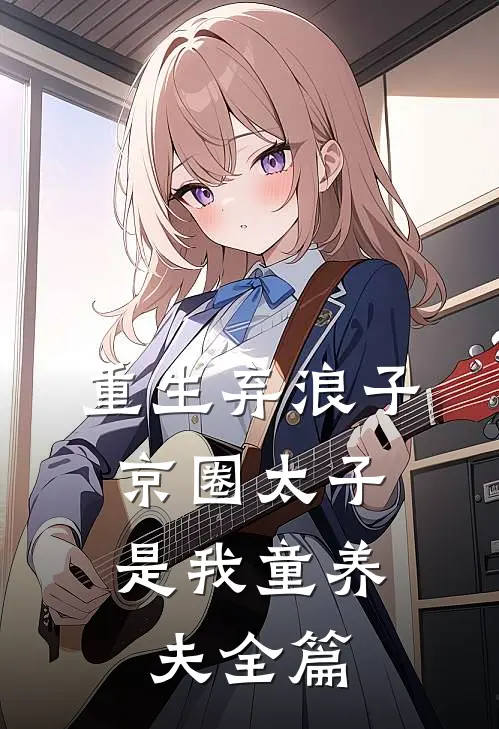 重生弃浪子，京圈太子是我童养夫全篇