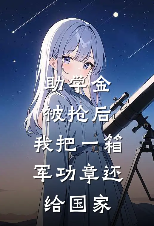 助学金被抢后，我把一箱军功章还给国家