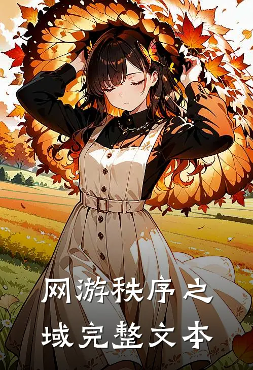 网游秩序之域完整文本