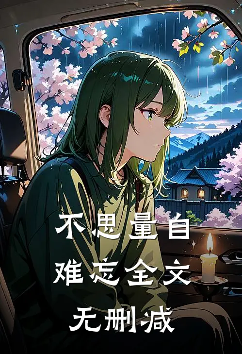 不思量自难忘全文无删减