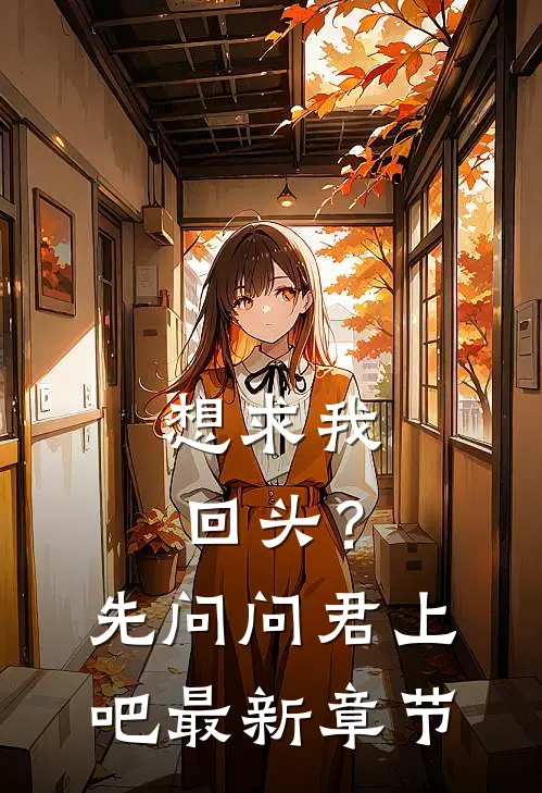 想求我回头？先问问君上吧最新章节