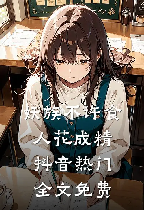 妖族不许食人花成精抖音热门全文免费