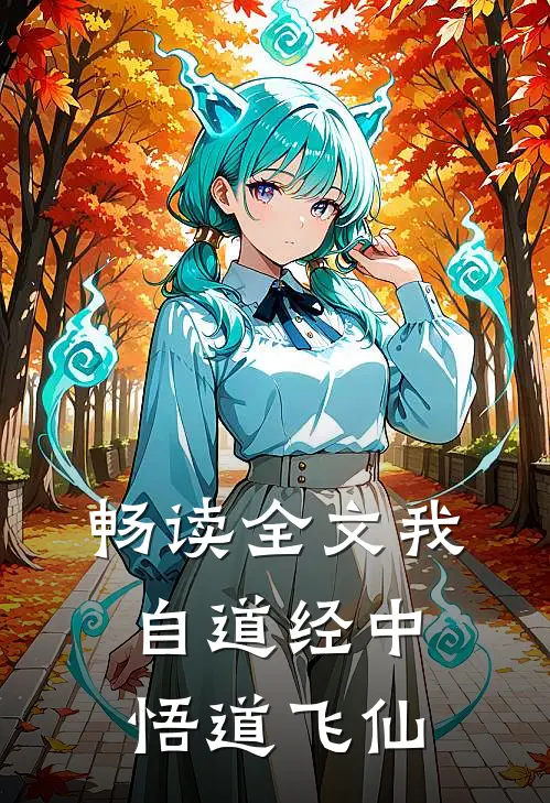 畅读全文我自道经中悟道飞仙