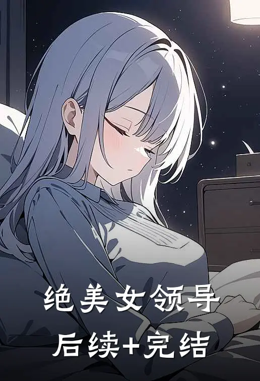 绝美女领导后续+完结