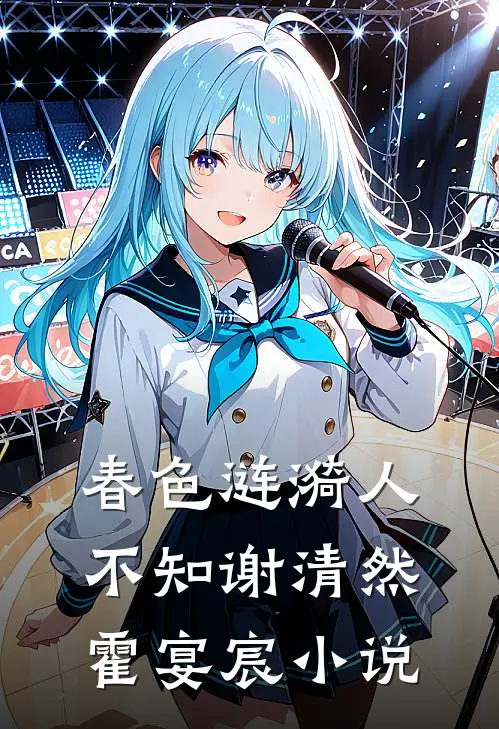 春色涟漪人不知谢清然霍宴宸小说