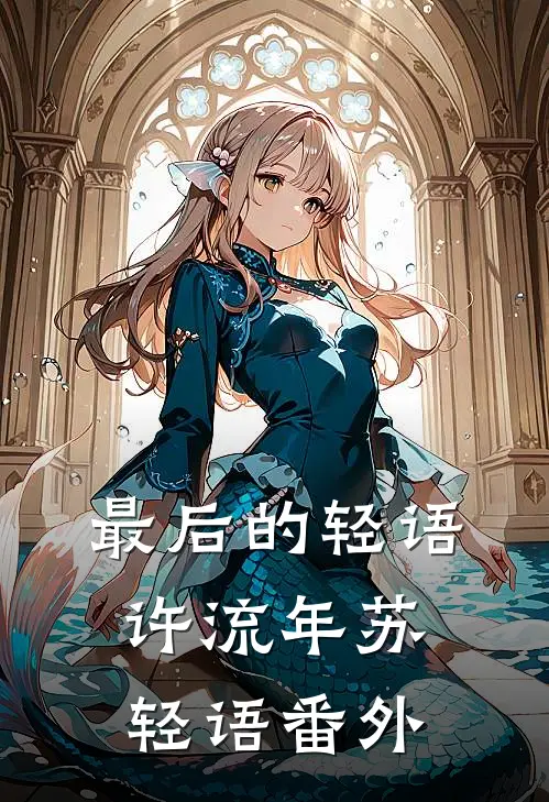 最后的轻语许流年苏轻语 番外