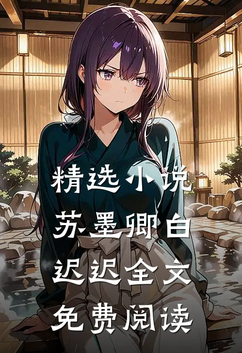 精选小说苏墨卿白迟迟全文免费阅读