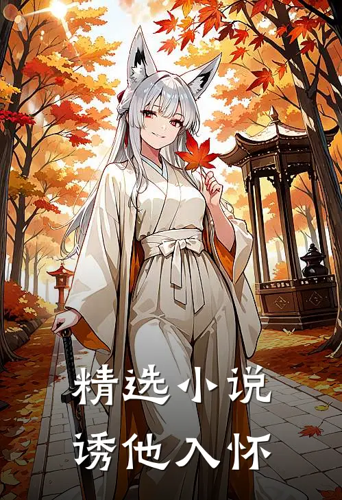 精选小说诱他入怀