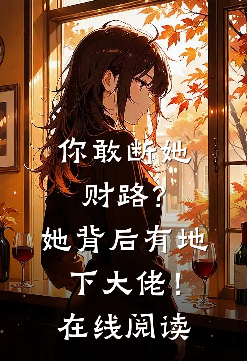 你敢断她财路？她背后有地下大佬！在线阅读