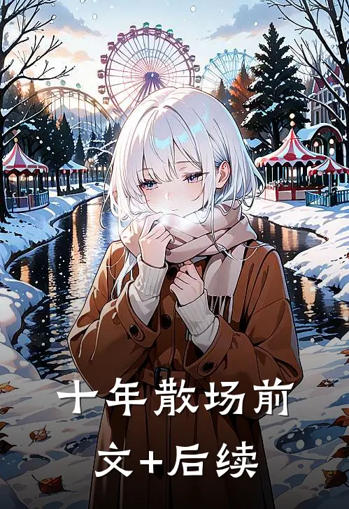 十年散场前文+后续