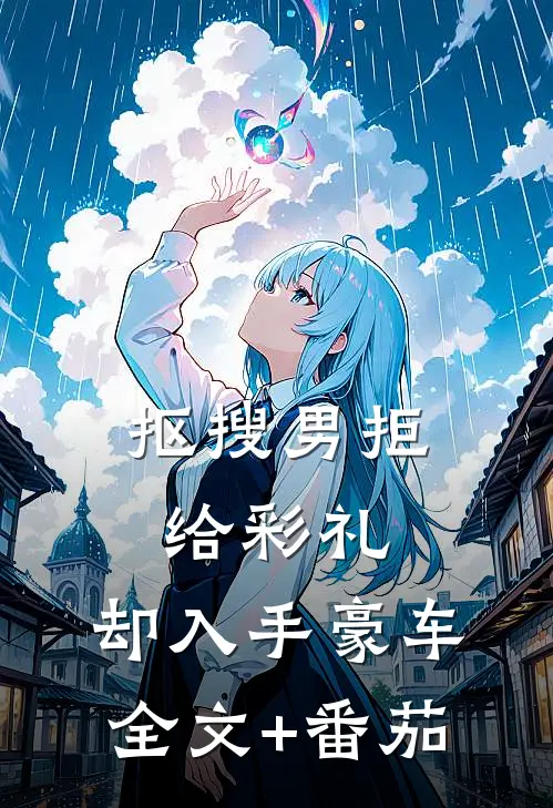 抠搜男拒给彩礼，却入手豪车全文+番茄