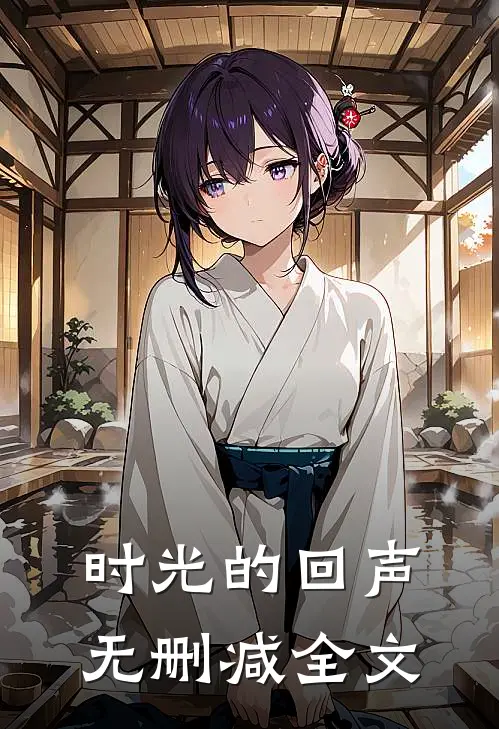 《时光的回声》无删减全文