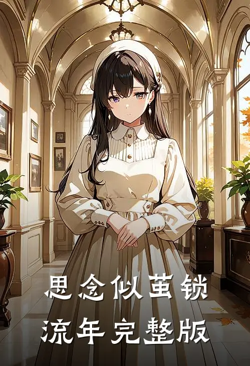 思念似茧锁流年完整版