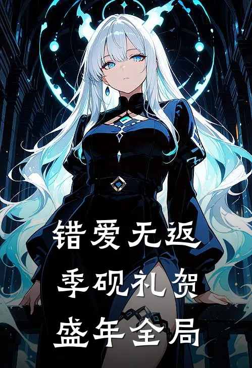 错爱无返季砚礼贺盛年全局