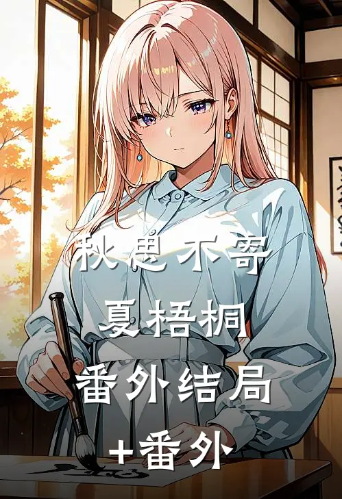 秋思不寄夏梧桐： 番外结局+番外