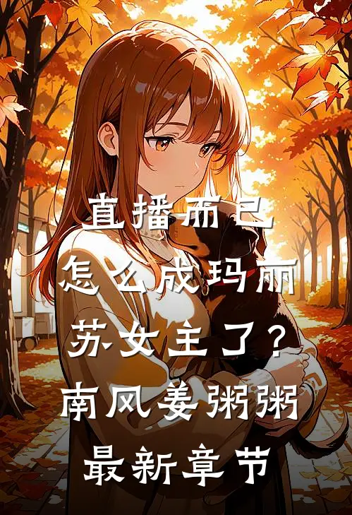 直播而已，怎么成玛丽苏女主了？南风姜粥粥最新章节