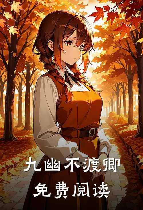 九幽不渡卿免费阅读