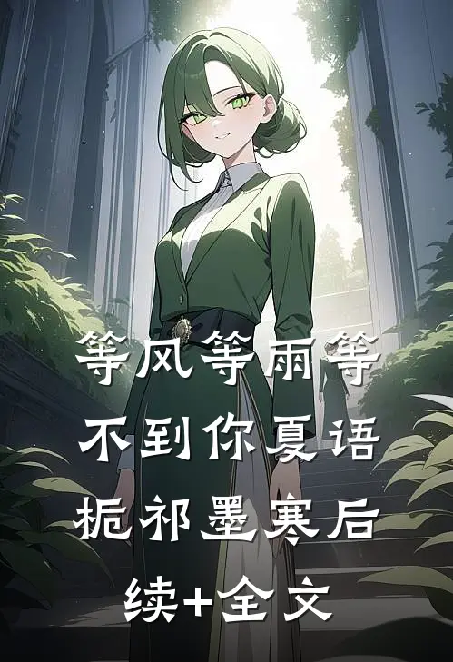 等风等雨等不到你夏语栀祁墨寒后续+全文