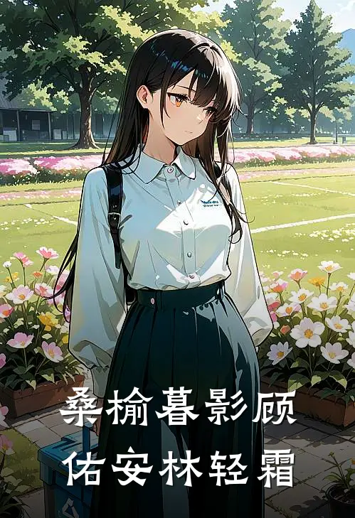桑榆暮影顾佑安林轻霜