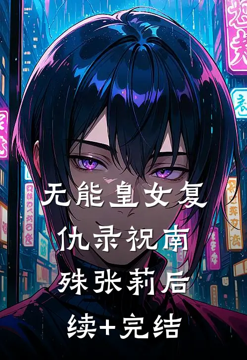 无能皇女复仇录祝南殊张莉后续+完结